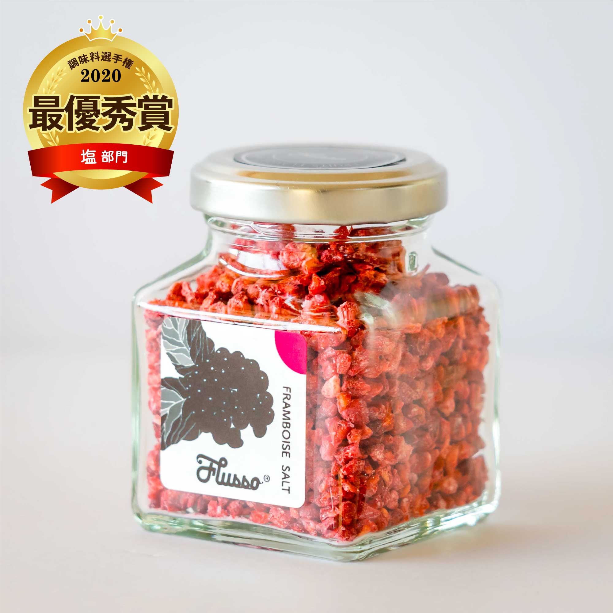 塩部門最優秀賞 – フランボワーズソルト